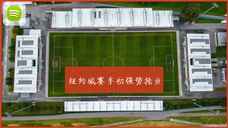 纽约城赛季初强势抢分