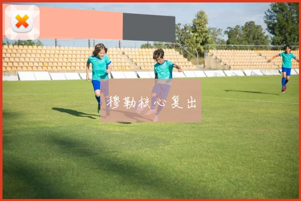 穆勒核心复出