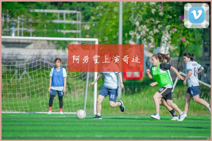 阿劳霍上演奇迹