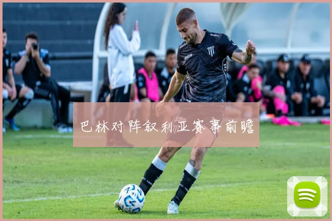 巴林对阵叙利亚赛事前瞻