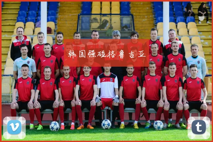 韩国强碰格鲁吉亚