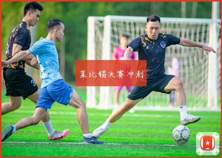 莱比锡决赛冲刺