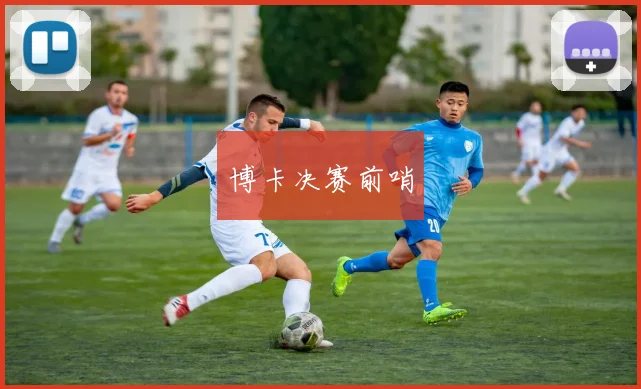 博卡决赛前哨