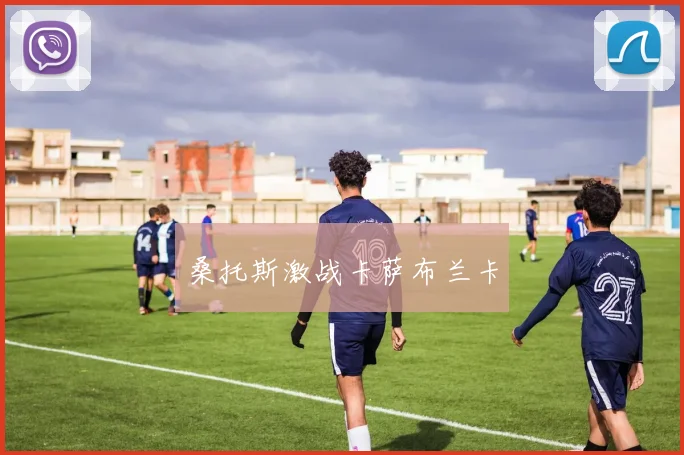 桑托斯激战卡萨布兰卡