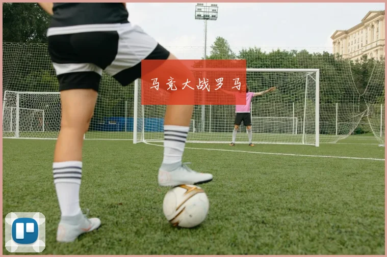 马竞大战罗马
