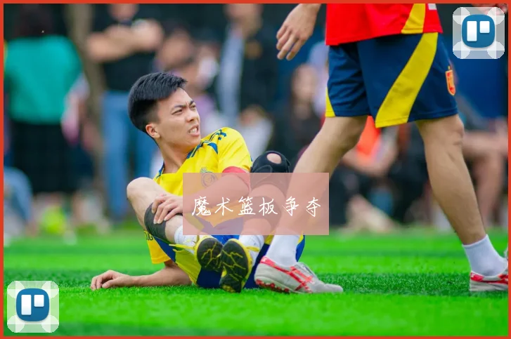 魔术篮板争夺