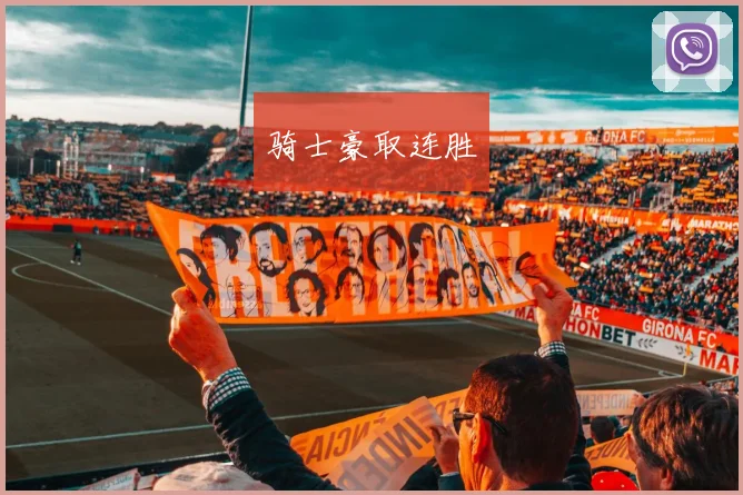 骑士豪取连胜