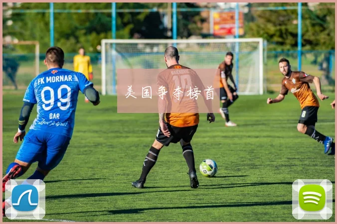 美国争夺榜首