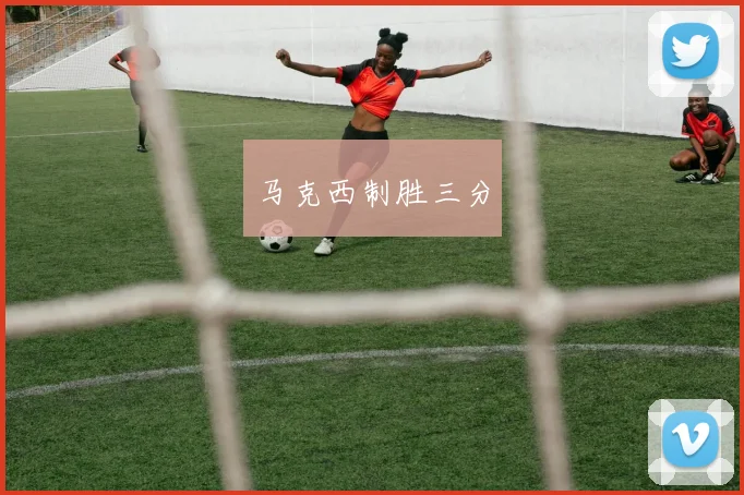 马克西制胜三分