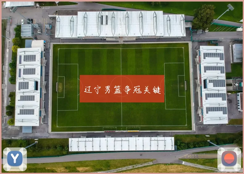 辽宁男篮争冠关键