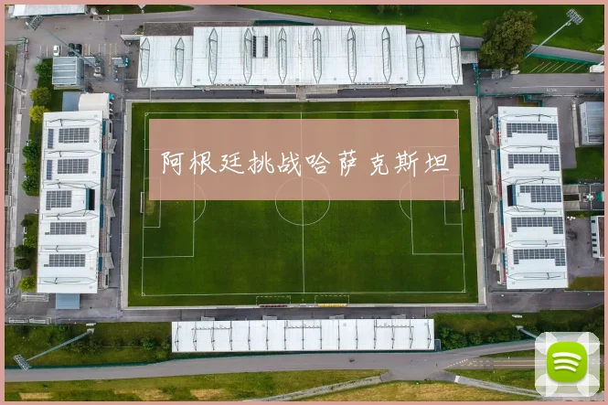 阿根廷挑战哈萨克斯坦