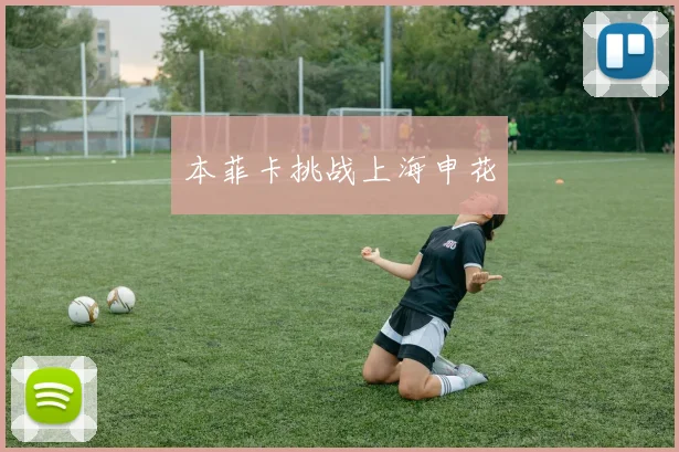本菲卡挑战上海申花