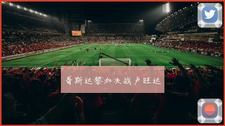 哥斯达黎加决战卢旺达