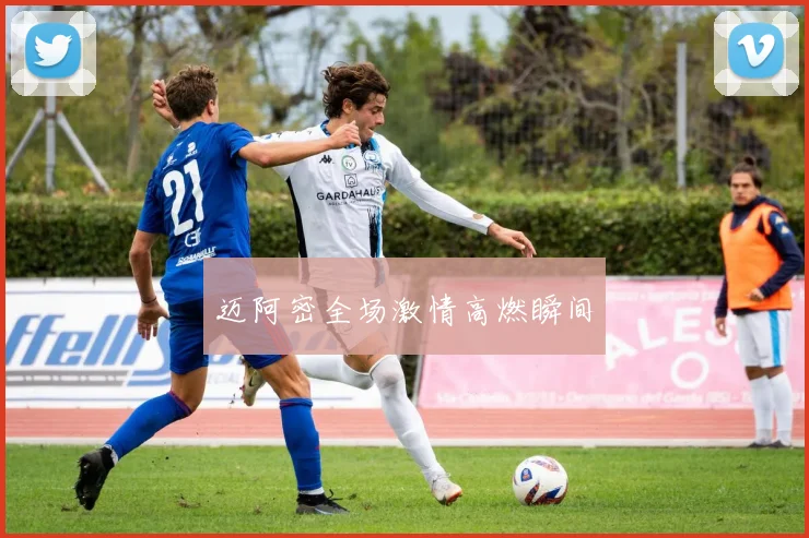 迈阿密全场激情高燃瞬间