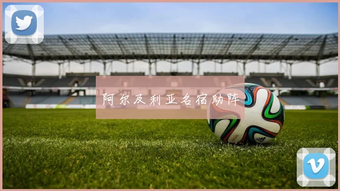 阿尔及利亚名宿助阵