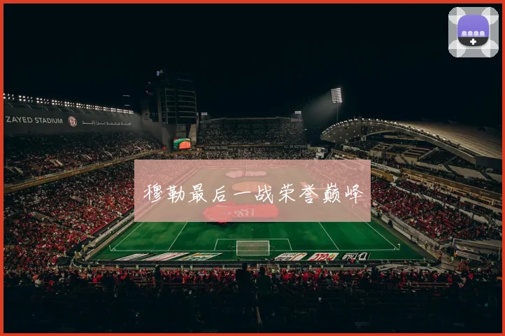 穆勒最后一战荣誉巅峰