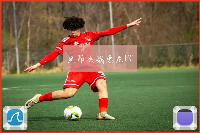 里昂决战悉尼FC