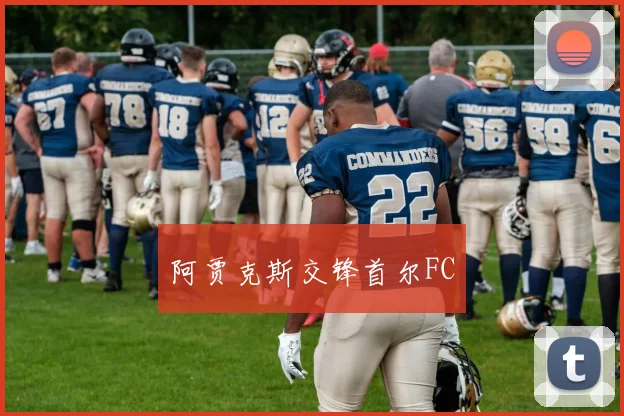 阿贾克斯交锋首尔FC