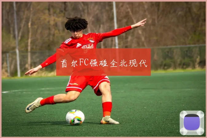首尔FC强碰全北现代