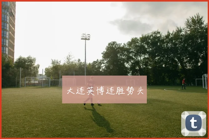 大连英博连胜势头