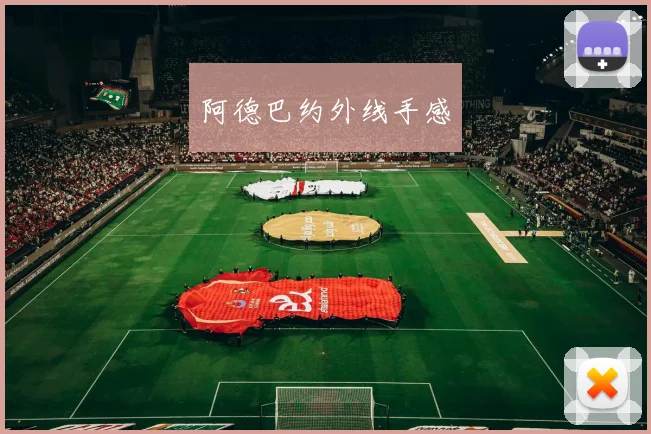 阿德巴约外线手感