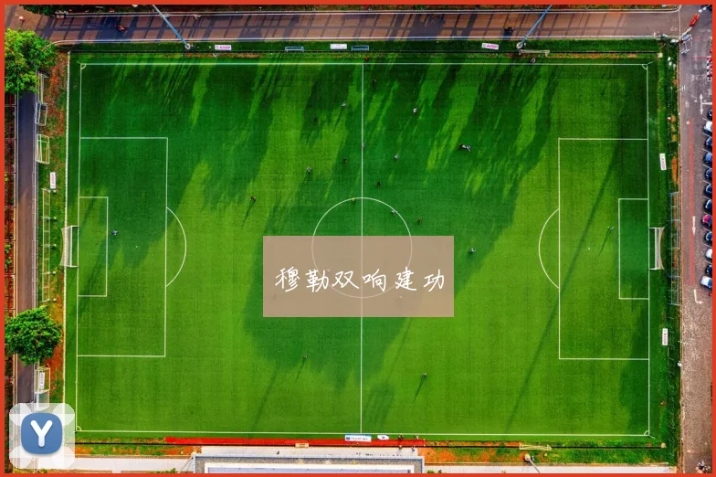 穆勒双响建功