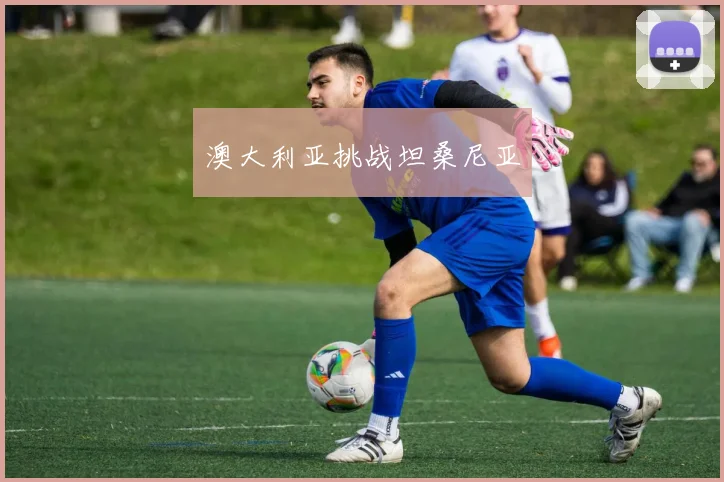 澳大利亚挑战坦桑尼亚