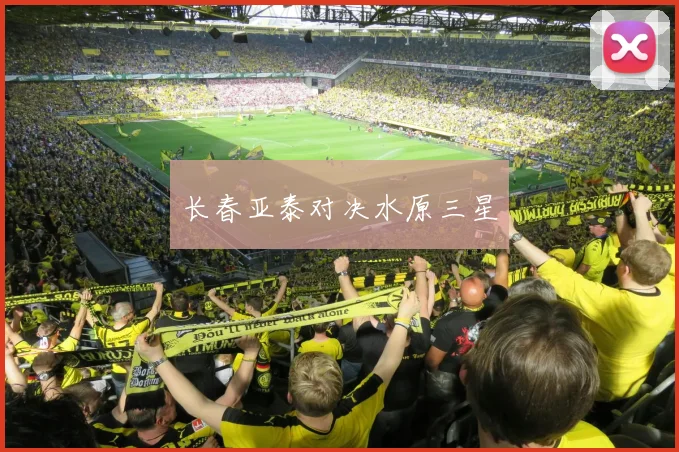 长春亚泰对决水原三星