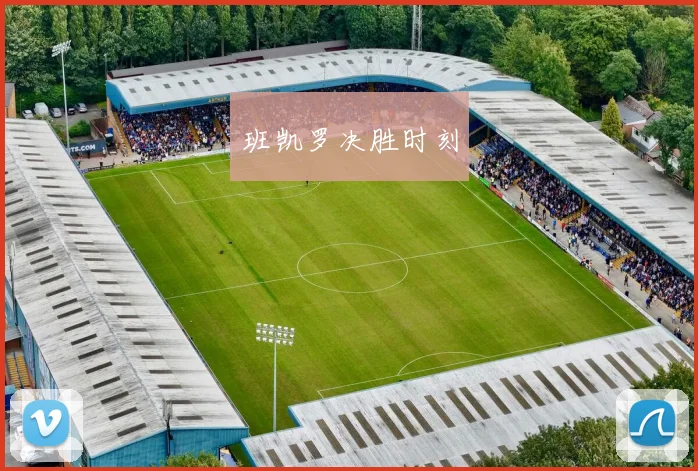 班凯罗决胜时刻