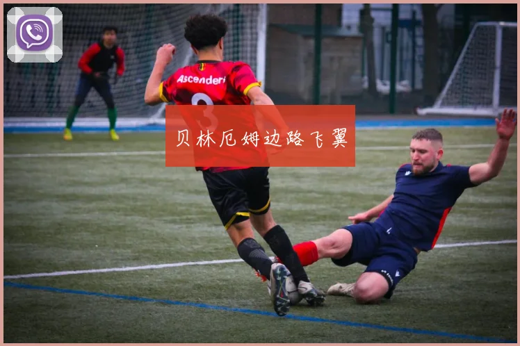 贝林厄姆边路飞翼