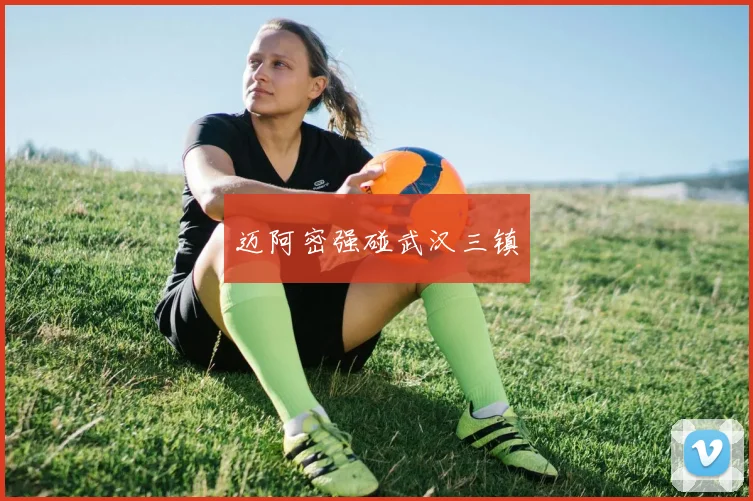 迈阿密强碰武汉三镇