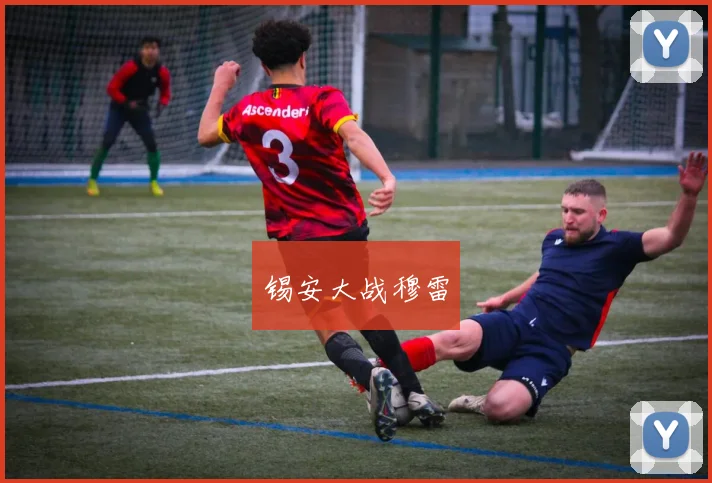 锡安大战穆雷
