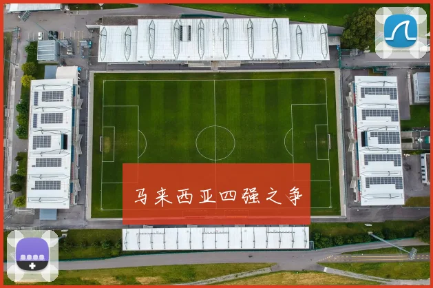 马来西亚四强之争