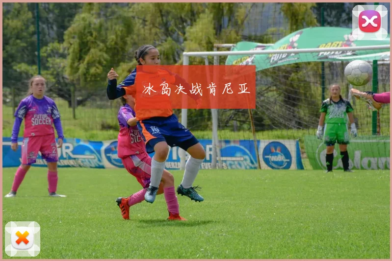 冰岛决战肯尼亚