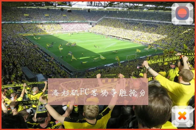洛杉矶FC客场争胜抢分