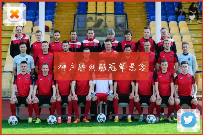 神户胜利船冠军悬念