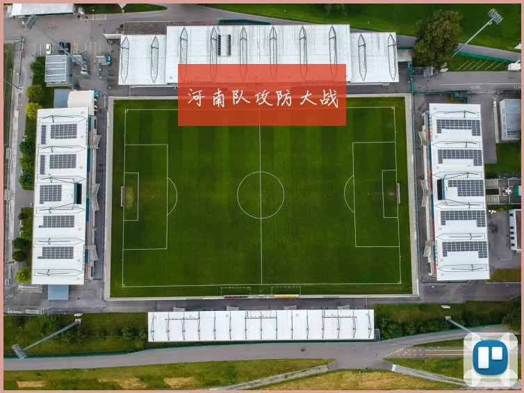 河南队攻防大战