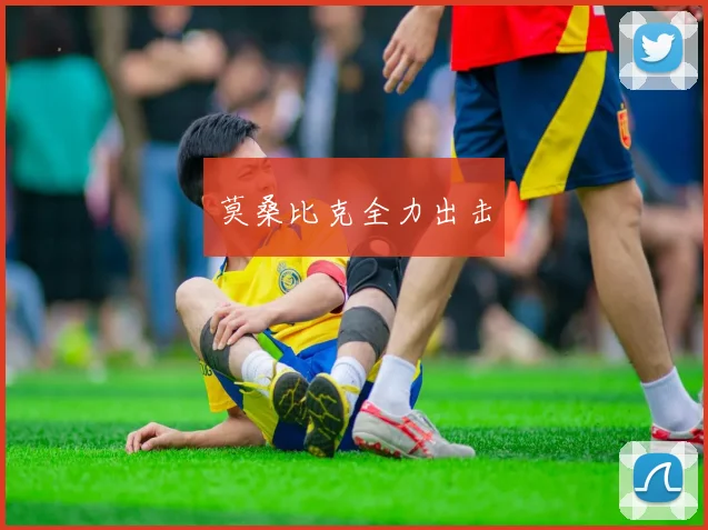 莫桑比克全力出击