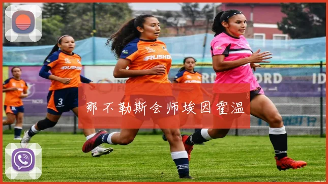 那不勒斯会师埃因霍温
