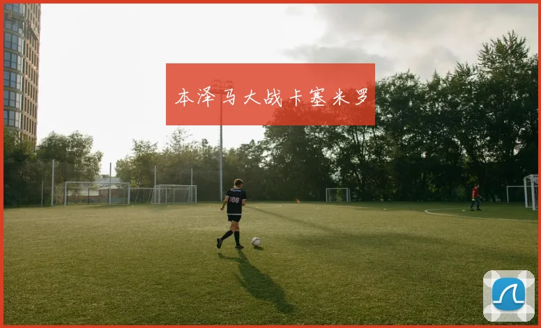 本泽马大战卡塞米罗