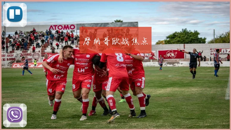 摩纳哥欧战焦点