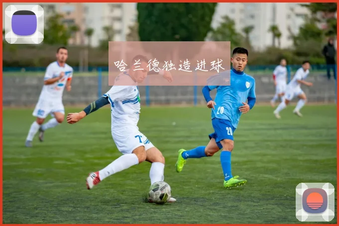 哈兰德独造进球