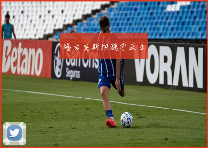 塔吉克斯坦稳守反击