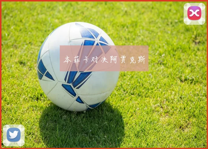 本菲卡对决阿贾克斯