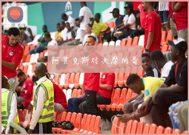 阿贾克斯对决摩纳哥