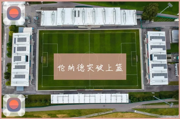 伦纳德突破上篮