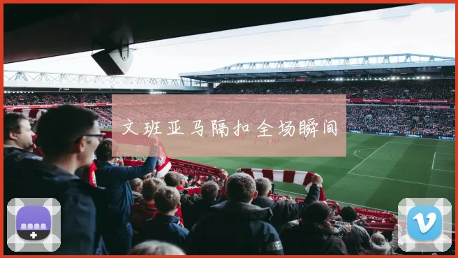 文班亚马隔扣全场瞬间
