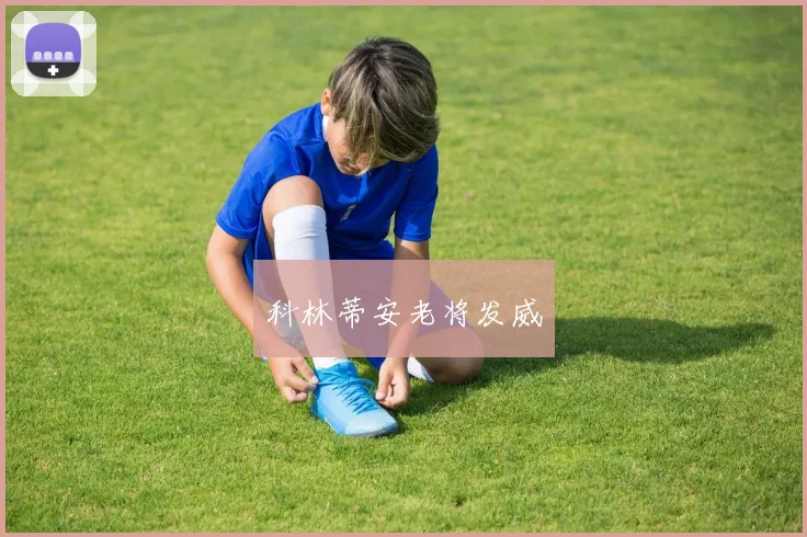 科林蒂安老将发威