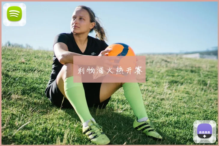 利物浦火热开赛