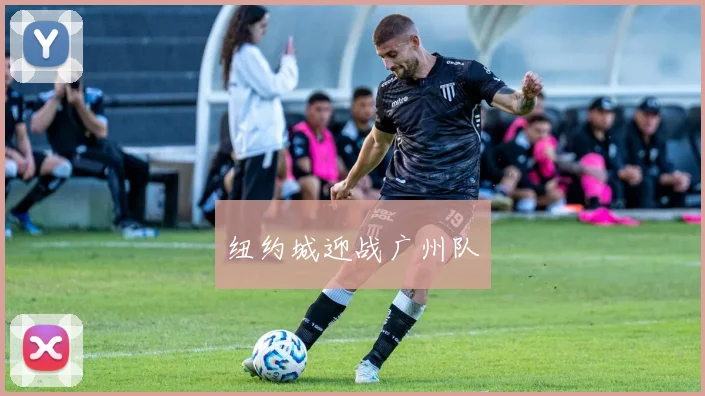 纽约城迎战广州队